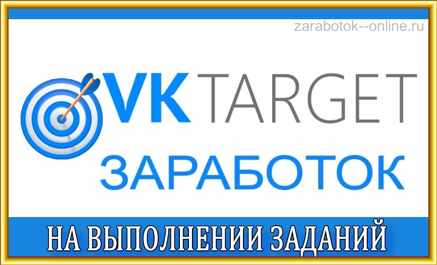 как заработать на vktarget.ru без вложений