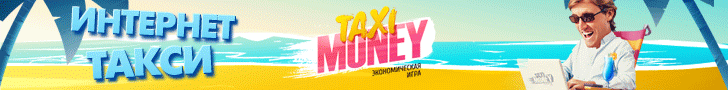 Заработок в игре Taxi-Money