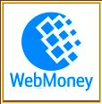 электронный кошелёк WebMoney