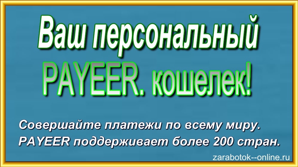 Регистрация кошелька Payeer для заработка денег в сети