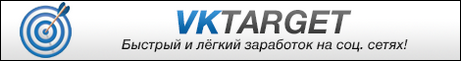 Кликовый сайт VKtarget.ru