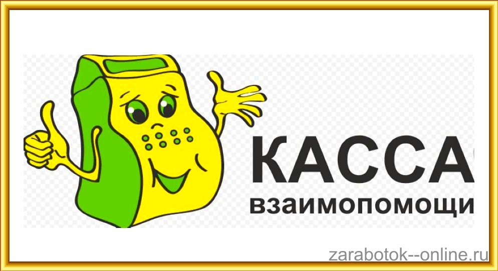 Пятый элемент взаимопомощь. Касса взаимопомощи. Касса взаимопомощи логотип. Касса взаимопомощи деньги людям. Картина касса взаимопомощи.