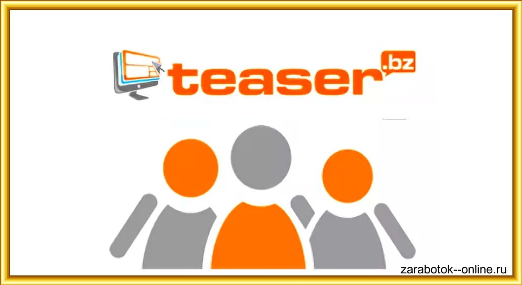 Как зарабатывать на рекламном проекте teaser.bz