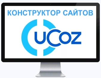 Конструктор сайтов uCoz