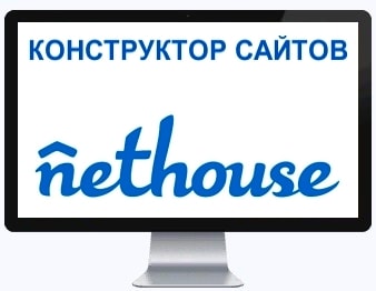 Конструктор сайтов Nethouse