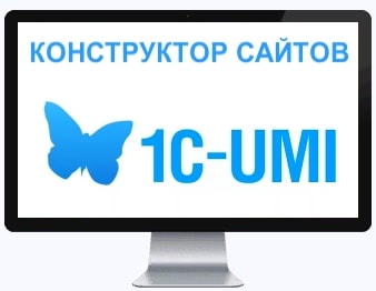 Конструктор сайтов Umi